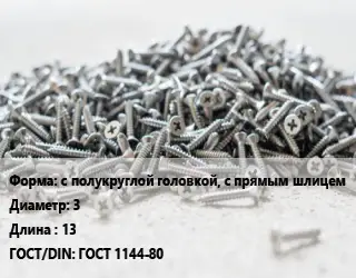 Шуруп с полукруглой головкой, с прямым шлицем 3х13 ГОСТ: ГОСТ 1144-80